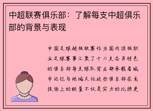 中超联赛俱乐部：了解每支中超俱乐部的背景与表现
