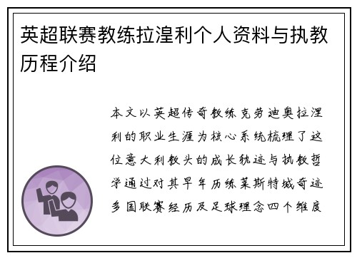 英超联赛教练拉湟利个人资料与执教历程介绍