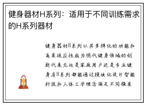 健身器材H系列：适用于不同训练需求的H系列器材