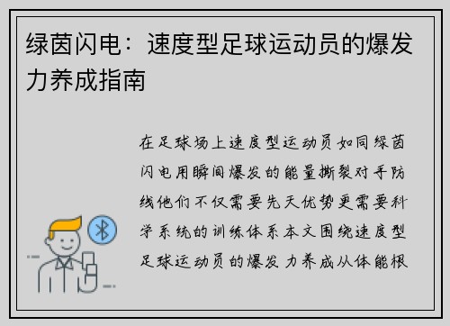 绿茵闪电：速度型足球运动员的爆发力养成指南