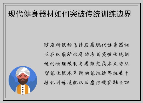 现代健身器材如何突破传统训练边界