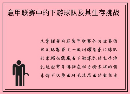 意甲联赛中的下游球队及其生存挑战