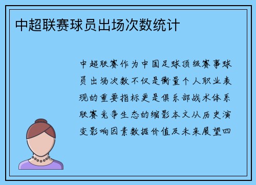 中超联赛球员出场次数统计
