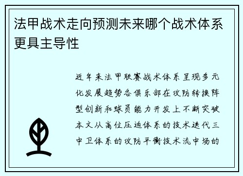 法甲战术走向预测未来哪个战术体系更具主导性
