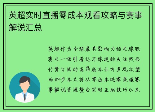 英超实时直播零成本观看攻略与赛事解说汇总