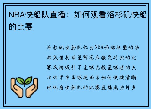NBA快船队直播：如何观看洛杉矶快船的比赛