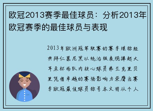 欧冠2013赛季最佳球员：分析2013年欧冠赛季的最佳球员与表现