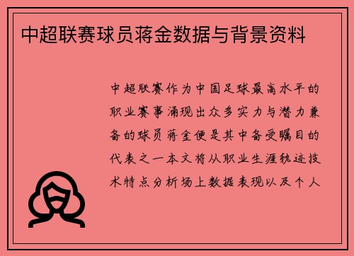 中超联赛球员蒋金数据与背景资料