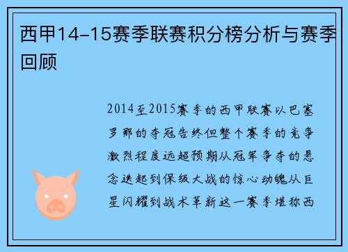 西甲14-15赛季联赛积分榜分析与赛季回顾