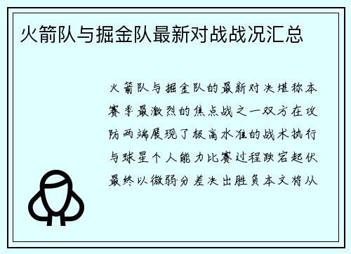 火箭队与掘金队最新对战战况汇总
