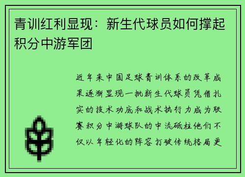 青训红利显现：新生代球员如何撑起积分中游军团