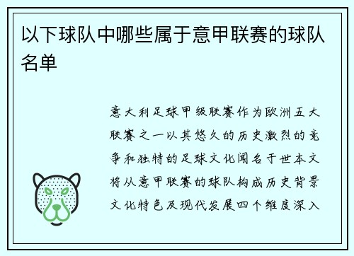 以下球队中哪些属于意甲联赛的球队名单