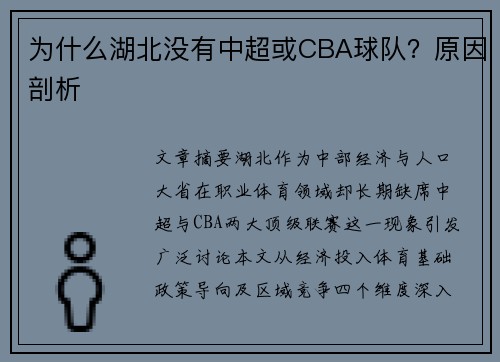 为什么湖北没有中超或CBA球队？原因剖析