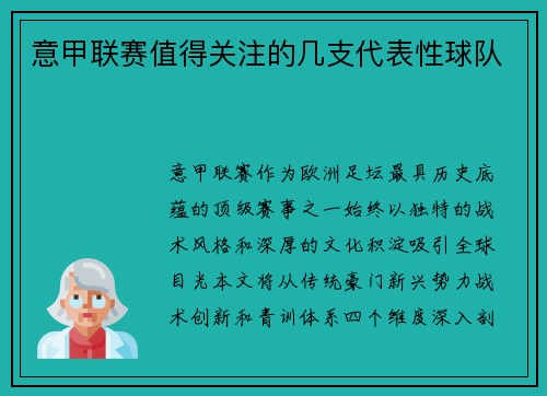 意甲联赛值得关注的几支代表性球队