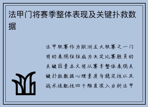 法甲门将赛季整体表现及关键扑救数据