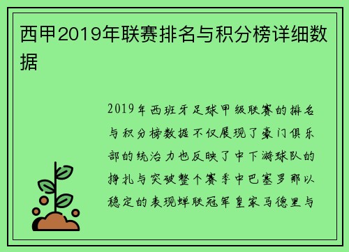 西甲2019年联赛排名与积分榜详细数据