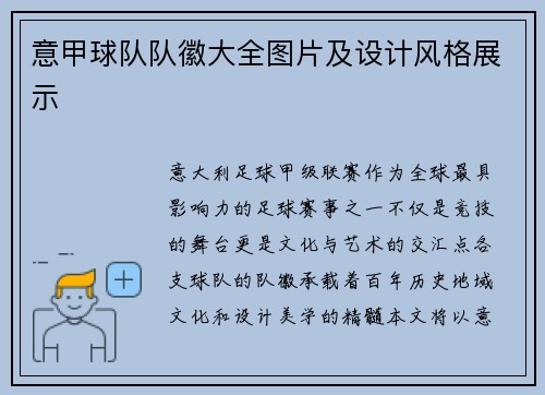 意甲球队队徽大全图片及设计风格展示