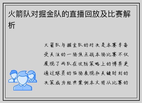 火箭队对掘金队的直播回放及比赛解析