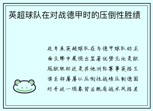 英超球队在对战德甲时的压倒性胜绩
