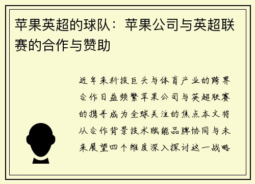 苹果英超的球队：苹果公司与英超联赛的合作与赞助