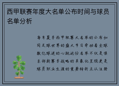 西甲联赛年度大名单公布时间与球员名单分析