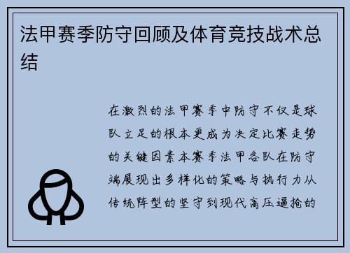 法甲赛季防守回顾及体育竞技战术总结