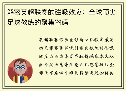 解密英超联赛的磁吸效应：全球顶尖足球教练的聚集密码