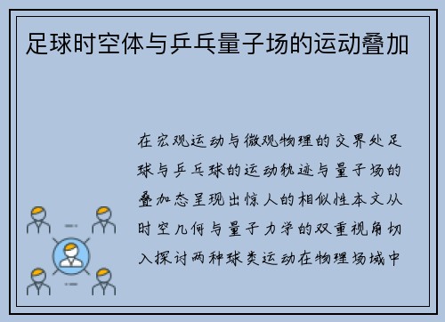 足球时空体与乒乓量子场的运动叠加