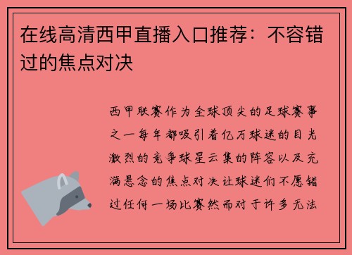 在线高清西甲直播入口推荐：不容错过的焦点对决