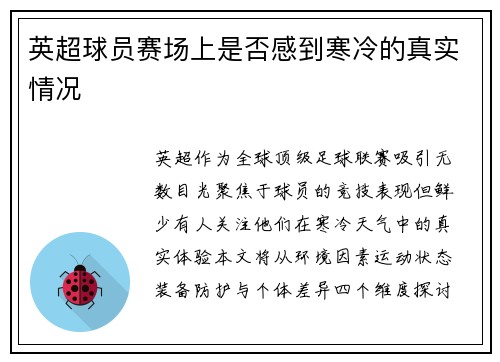 英超球员赛场上是否感到寒冷的真实情况