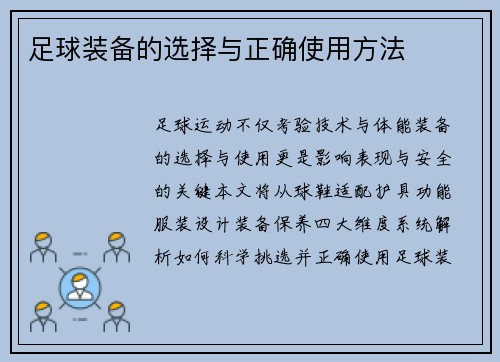 足球装备的选择与正确使用方法