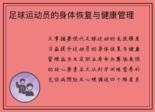 足球运动员的身体恢复与健康管理