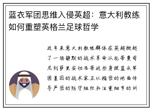 蓝衣军团思维入侵英超：意大利教练如何重塑英格兰足球哲学
