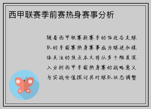 西甲联赛季前赛热身赛事分析