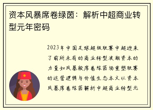 资本风暴席卷绿茵：解析中超商业转型元年密码