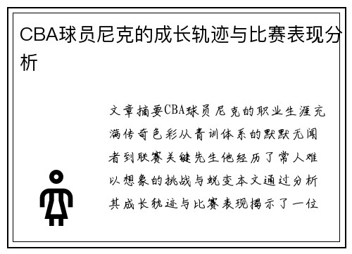 CBA球员尼克的成长轨迹与比赛表现分析