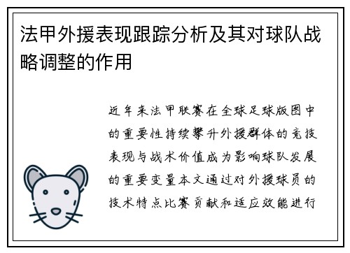 法甲外援表现跟踪分析及其对球队战略调整的作用