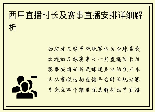 西甲直播时长及赛事直播安排详细解析