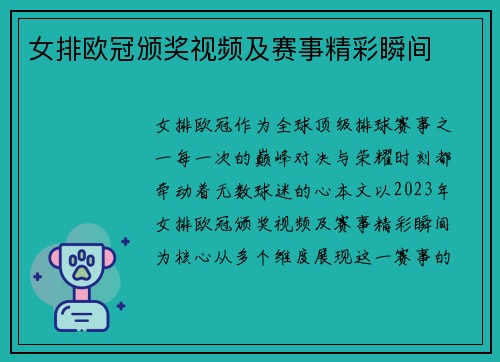 女排欧冠颁奖视频及赛事精彩瞬间
