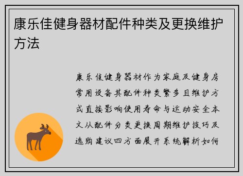 康乐佳健身器材配件种类及更换维护方法