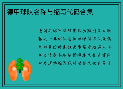 德甲球队名称与缩写代码合集
