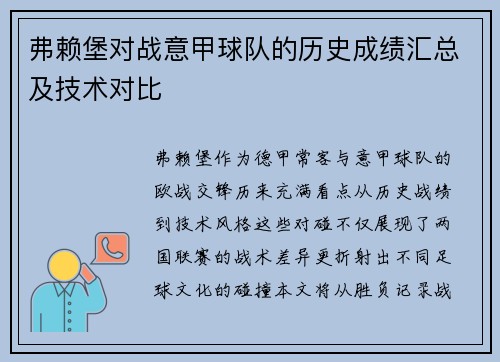 弗赖堡对战意甲球队的历史成绩汇总及技术对比