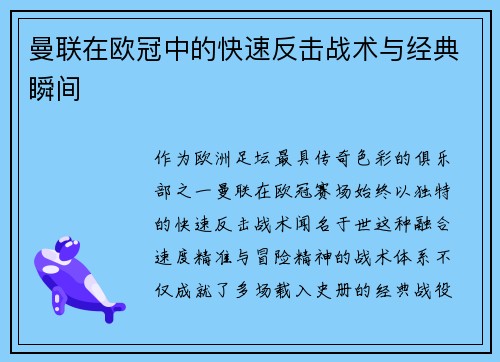 曼联在欧冠中的快速反击战术与经典瞬间