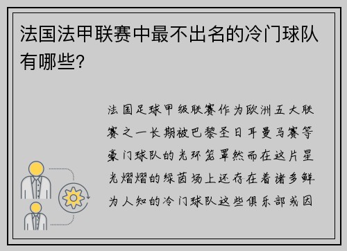 法国法甲联赛中最不出名的冷门球队有哪些？
