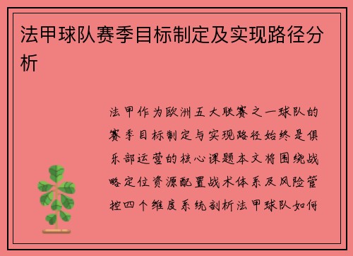 法甲球队赛季目标制定及实现路径分析