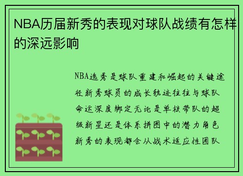NBA历届新秀的表现对球队战绩有怎样的深远影响