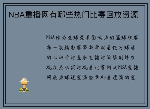 NBA重播网有哪些热门比赛回放资源