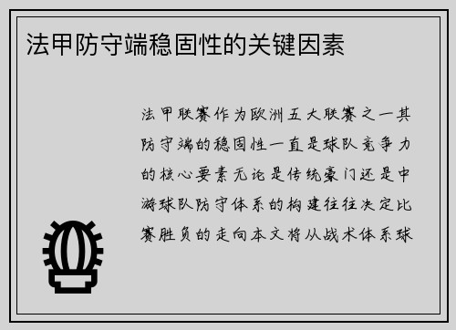 法甲防守端稳固性的关键因素