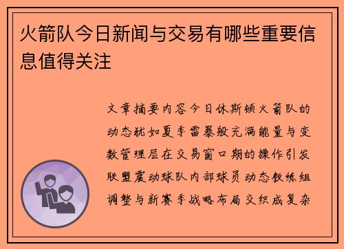 火箭队今日新闻与交易有哪些重要信息值得关注