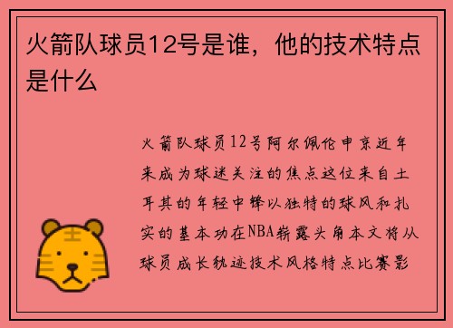 火箭队球员12号是谁，他的技术特点是什么